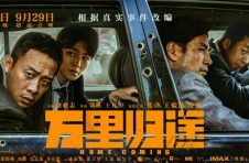 首部聚焦“外交官撤侨”题材华语电影《万里归途》万达影城超前点映！