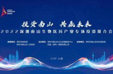 “投资南山 共赢未来”2022深圳南山生物医药产业专场投资推介会11月7日即将于上海盛大启幕！