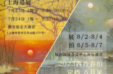 7月23日至24日（周日、周一），2023西泠春拍上海巡展启幕