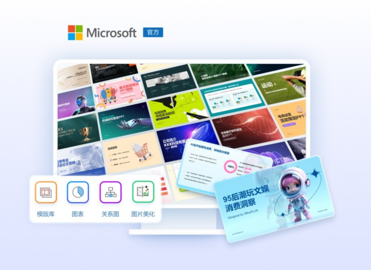 微软智能办公工具OfficePLUS让创作更轻松！PPT/Word/Excel三端齐享！