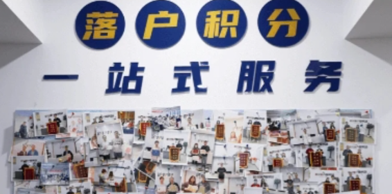 沪邦邦：十年深耕居住证积分服务，用专业助非沪籍家庭扎根上海