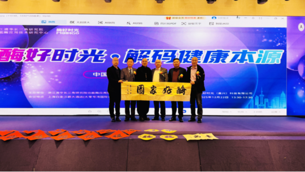 酶好时光全国启动会上海站圆满举行，以科技之力擘画大健康产业未来