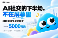 AI社交的下半场，不在屏幕里：组焗完成天使轮融资，投后估值5000万元