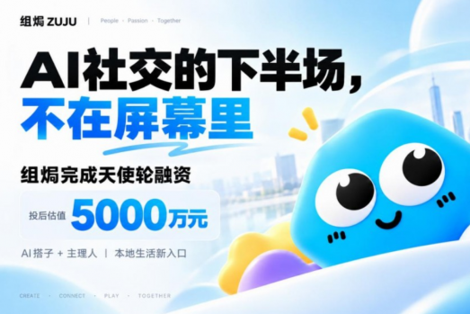 AI社交的下半场，不在屏幕里：组焗完成天使轮融资，投后估值5000万元